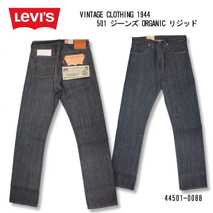 リーバイス ヴィンテージクロージング LEVI'S VINTAGE CLOTHING 1944 501 JEANS ORGANIC ジーンズオーガニック 44501-0088 送料無料 39ショップ