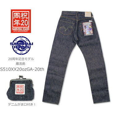 SAMURAI JEANS サムライジーンズ 20周年記念 巌流島 S510XX20ozGA-20th 未洗い リジット