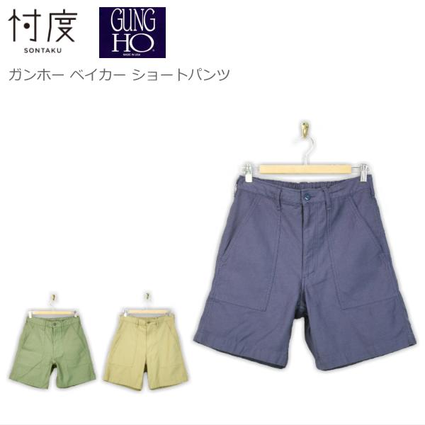 SONTAKU 忖度 ソンタク GUNG HO 45th Authentic BAYKER PANTS ガンホー ベイカー ショートパンツ 882HD99206 3color 送料無料 お買い得 セール品