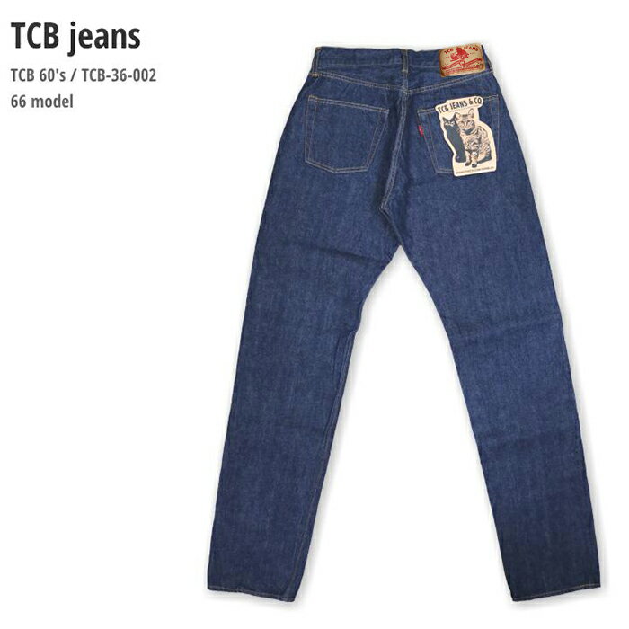 TCB jeans TCB 60's 66model レプリカ セルヴィッチ デニム 送料無料 TCB-36-002