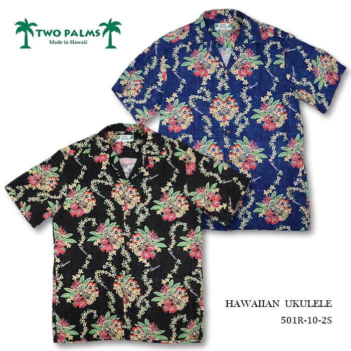 トゥーパームス TWO PALMS HAWAIIAN SHIRT ALOHA SHIRT ハワイアンシャツ 501R-10-2S 3color