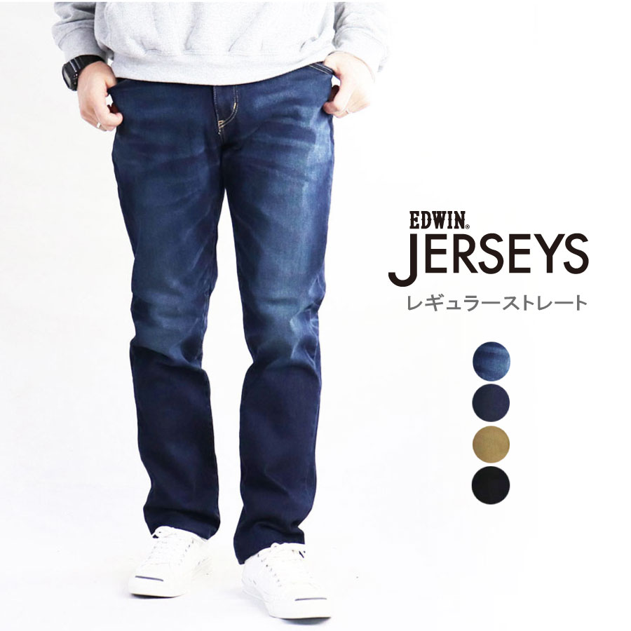 EDWIN JERSEYS レギュラー ストレート メンズ エドウィン ジャージーズ カジュアル ストレッチ はきやすい ベージュ ブラック ジーンズ デニム 通学 通勤 ワーク 修学旅行 JMH03