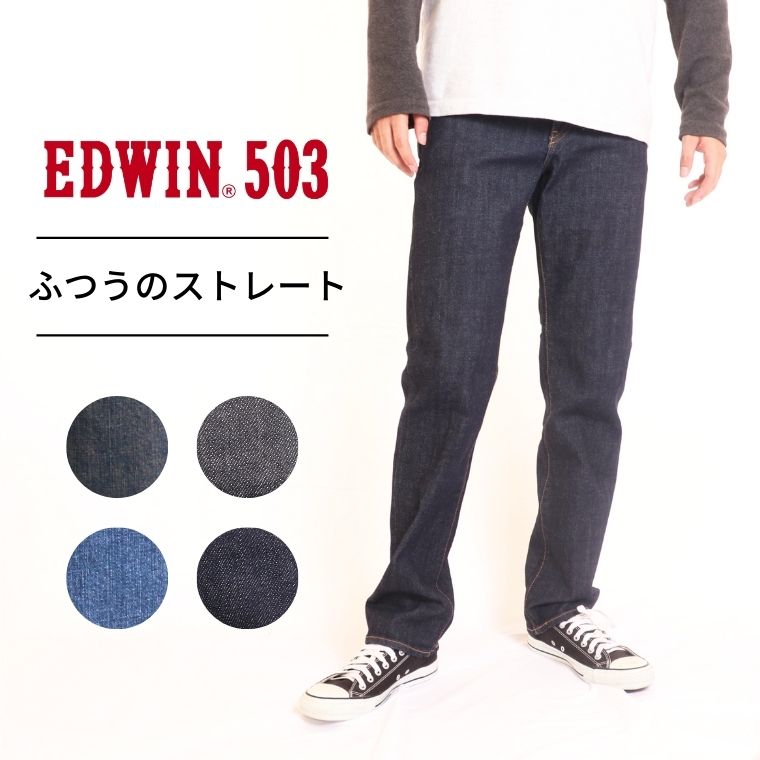 EDWIN 503 REGULAR STRAIGHT  쥮顼 ȥ졼 ǥ  Ĺѥ ǥ˥ ᥫ  ܻ madeinjapan 100 E50313 00 01 33 93