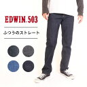 EDWIN 503 REGULAR STRAIGHT メンズ レギュラー ストレート インディゴ ジーンズ 長パン デニム アメカジ 国産 日本産 madeinjapan 綿100 E50313 00 01 33 93