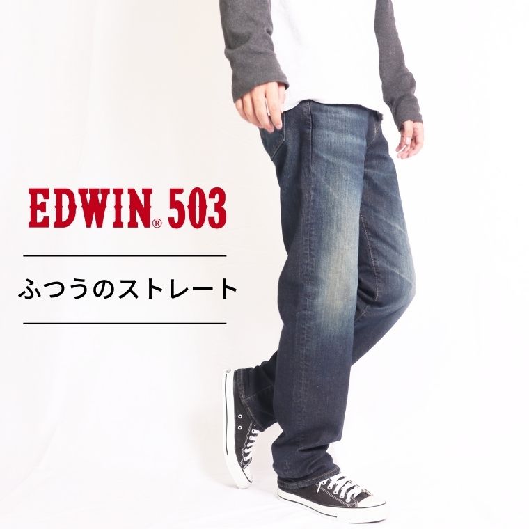 EDWIN 503 REGULAR STRAIGHT  쥮顼 ȥ졼 ǥ  Ĺѥ ǥ˥ ᥫ  ܻ madeinjapan 100 E50313 126