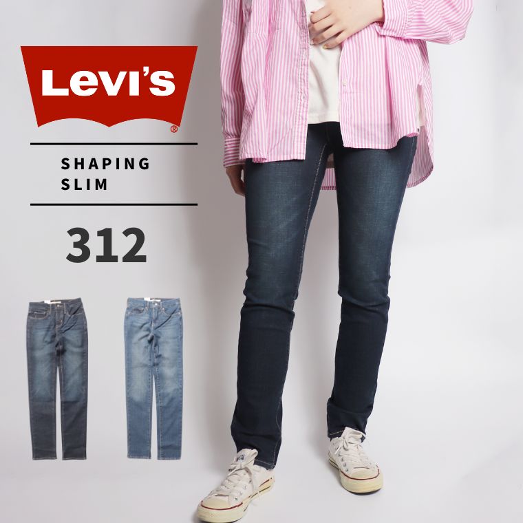 リーバイス Levi’s 312 ST SHAPING SLIM スリム レディース ジーンズ ストレッチ デニム 小さいサイズ タイトストレート 21166 その1