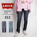 リーバイス ジーンズ レディース リーバイス Levi’s 312 ST SHAPING SLIM スリム レディース ジーンズ ストレッチ デニム 小さいサイズ タイトストレート 21166