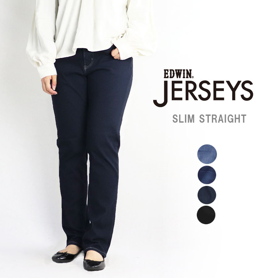 Miss EDWIN JERSEYS EDWIN JERSEYS TAPERED 『このデニム、スゴイ』NEW JERSEYS 登場 見た目はジーンズなのに、実はラク。 出かける時でも部屋着でも、ラクしてカッコよく。ラクしてカワイイ。 そして一度はいたらやみつきになるはき心地… JERSEYSは、ジーンズのその先にあるニーズを目指して開発し、2011年デビュー。 現在のストレッチデニムの先駆けとなりました。 デビュー以来、「スゴイラク」のフレーズと着用感とともに、多くのファンに支持されてきたJERSEYSが、10周年を迎える今、ファッション性も技術力もさらにパワーアップし、登場しました。 見た目はまるで本格的なデニム。でも実はニット素材。 新開発のハイパワーニットデニムを採用しています。 脅威の回復力でずっと穿いてもヒザ抜けしにくい、型崩れしにくい特徴があります。 穿いている感じがしない、『スゴイラク』な着用感。 ウエストベルトにストレッチ性の芯地を使用し、『伸びるウエスト』に進化しました。 着用時のウエストサイズの変動や、体を動かす際の十分な可動域を確保できる新たな仕様で、お腹周りもストレスフリーに過ごしていただけます。 さらに、前身と後ろ身の前後差を調整することにより、穿きやすさと横から見た時の、美しさを両立させました。 コーマ糸で編むことで毛羽を抑え、洗練された高級感のある生地に仕上げました。 綾目がくっきりとしたジーンズらしい表情で、ニット特有のフラットな印象を抑えています。 デニムの加工はレーザー加工をメインに、1本1本職人が丁寧に手擦りを施し、アイテムの輪郭を明確にリアルなUSED感を実現しています。 デザインやディテールは、本来のEDWINらしさを追求し、女性がより美しく見える様に改善しました。 後ろポケットの大きさやバランスにもこだわり、気になるヒップをコンパクトに見せ、すっきりとカバーしてくれます。 シルエットは実績のスリムストレートを踏襲。 腰回りから膝にかけては体にフィット、ひざから下は直線的なラインをとることにより、ふくらはぎの丸みをカバー。 ひざ下が細く長く見えるようにこだわりました。 サイズ(ヌード寸法) ウエスト 股上 股下 わたり 裾幅 XS(52-58cm) 70(52〜58) 23 76 23 16.5 S(58-64cm) 73(58〜64) 23 76 23 16.5 M(64-70cm) 77(64〜70) 23 76 24 17.5 L(69-77cm) 81(69〜77) 25 76 25 18 本体：綿70％ ポリエステル25％ ポリウレタン5％ ウエストリブ：ポリエステル95％ ポリウレタン5％ 革ラベル：牛革 ※モニターを通してご覧になって頂いている為、実物を蛍光灯や自然光の下でご覧になった場合と色味が異なる場合があります、ご理解の上ご購入頂きますようお願い致します。 ※当店の在庫は、実店舗と共有しております。 在庫管理には細心の注意を払っておりますが、ご注文を頂いたとしても在庫切れになっている場合がございます。 ご了承の程宜しくお願い致します。 注目キーワード ジャージーズ EDWIN エドウィン はきやすい ストレッチ 伸びる 長パン 長ズボン ウォーキング エクササイズ 旅行 アクティブ レジャー　パパコーデ 運動会 ジーンズ デニム 10代 20代 30代 40代 50代 ファッション メーカー希望小売価格はメーカーカタログに基づいて掲載しています