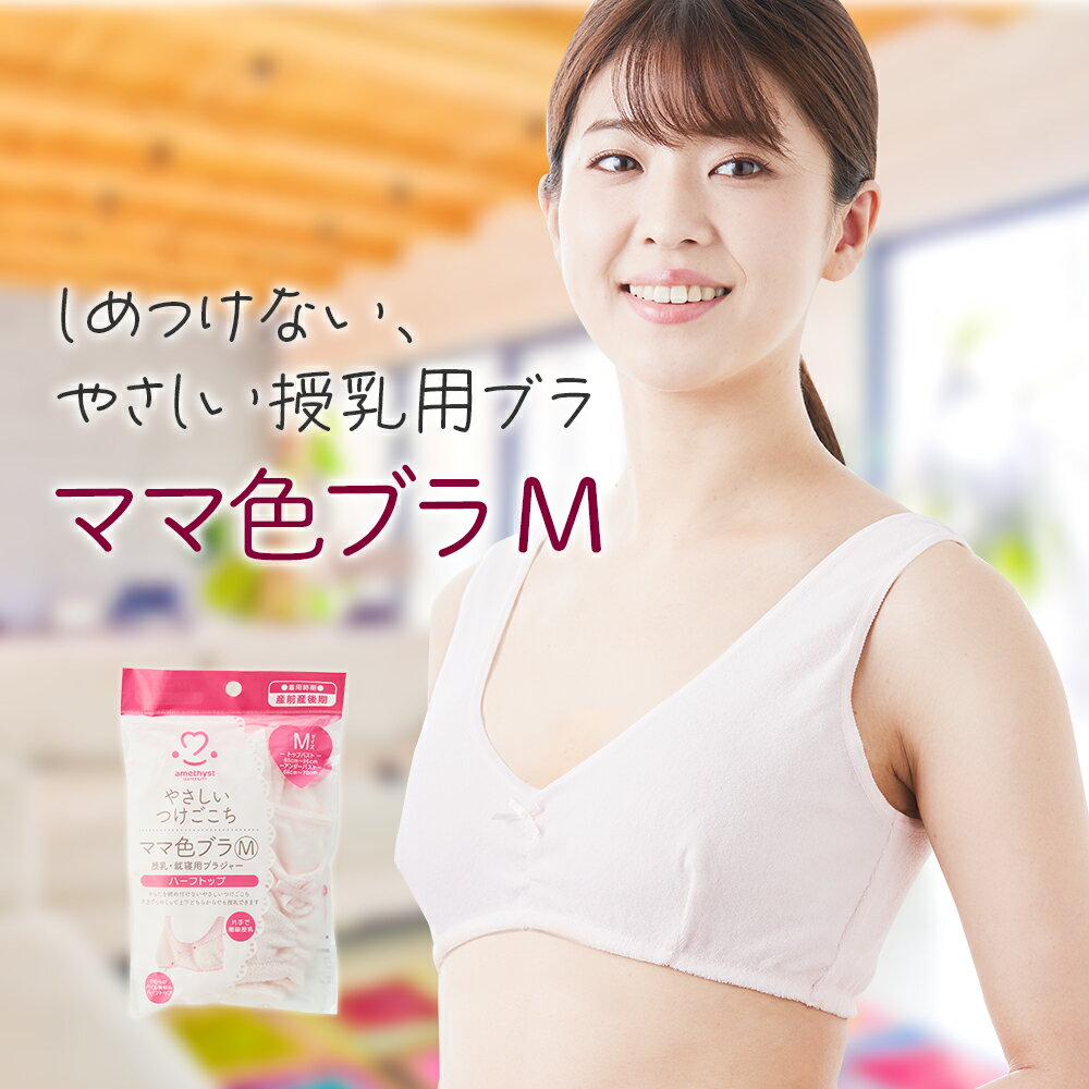 授乳ブラ アメジスト ママ色ブラ Mサイズ ｜ 授乳ブラジャー ハーフトップ マタニティブラ 授乳 ブラジャー マタニティ ブラジャー M ..