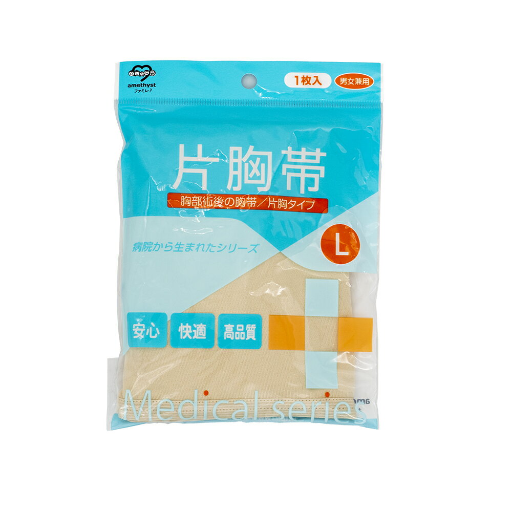 アメジスト 片胸帯 Lサイズ | 伸縮肩胸帯 L 男女兼用 簡単 左右対応 手術 準備 介護 かたきょうたい 日本製 大衛 ※ネコポス対応2 ※送料無料