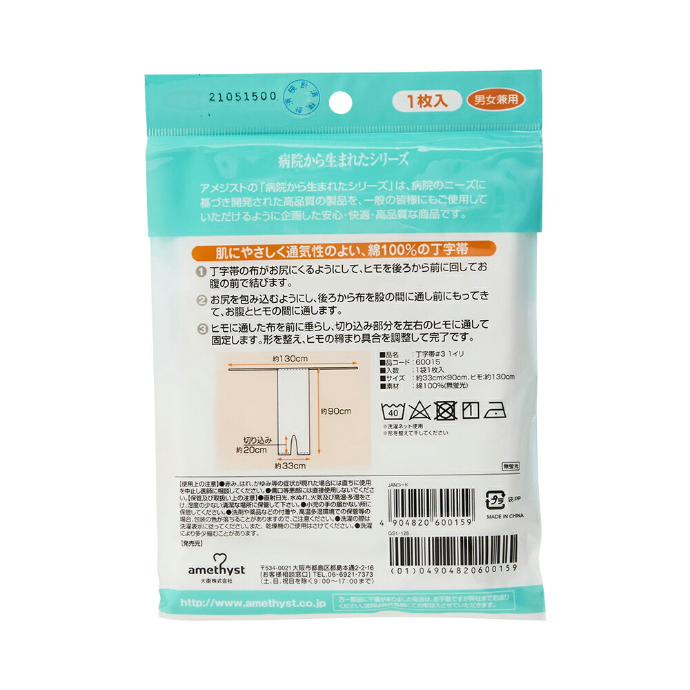 (店舗買い周りで最大P10倍！)アメジストファミレ 丁字帯#3 1枚入 ｜ t字帯 T字帯 切り込み入り 入院 術後 産前 産後 入院療養 介護 綿100% ※ネコポス対応1 ※送料無料 2