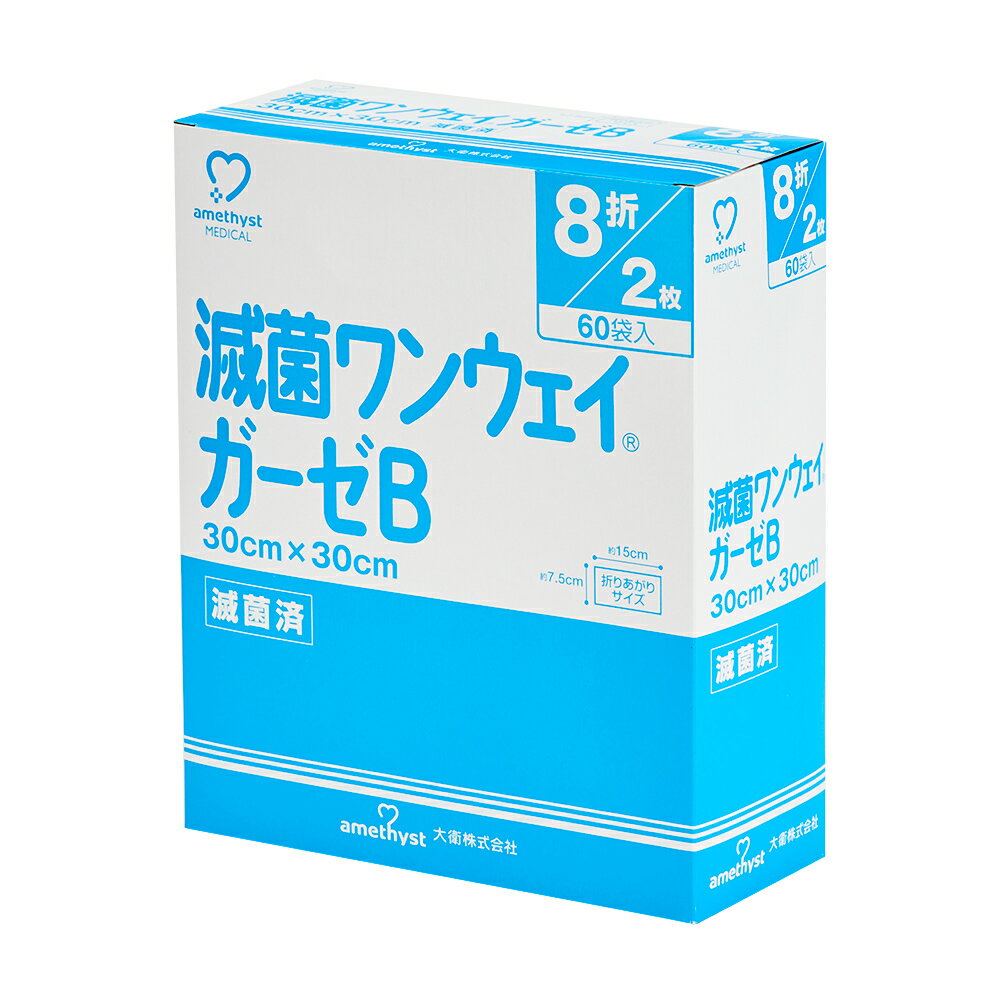 アメジスト ワンウェイガーゼB30×30 8折 2枚×60袋 8箱セット (1ケース) ｜ ガーゼ 滅菌 個包装 ガーゼ 不織布 ガーゼ メッシュ ガーゼ 医療用 滅菌ガーゼ 医療用ガーゼ 不織布ガーゼ 介護 大衛 病院 怪我 清拭 ストーマケア 処置 まとめ買い 480袋入 2