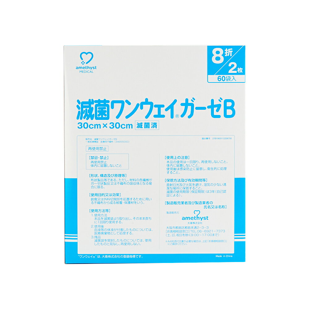 アメジスト ワンウェイガーゼB30×30 8折 2枚×60袋 8箱セット (1ケース) ｜ ガーゼ 滅菌 個包装 ガーゼ 不織布 ガーゼ メッシュ ガーゼ 医療用 滅菌ガーゼ 医療用ガーゼ 不織布ガーゼ 介護 大衛 病院 怪我 清拭 ストーマケア 処置 まとめ買い 480袋入 3