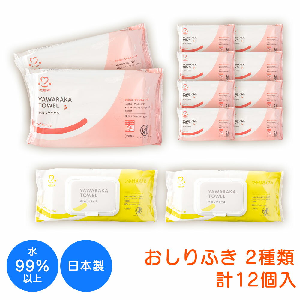 【数量限定】【レビューでプレゼント】おしりふきもっとお試しセット 12個組 アメジスト ｜ やわらかタオルベビーロ…