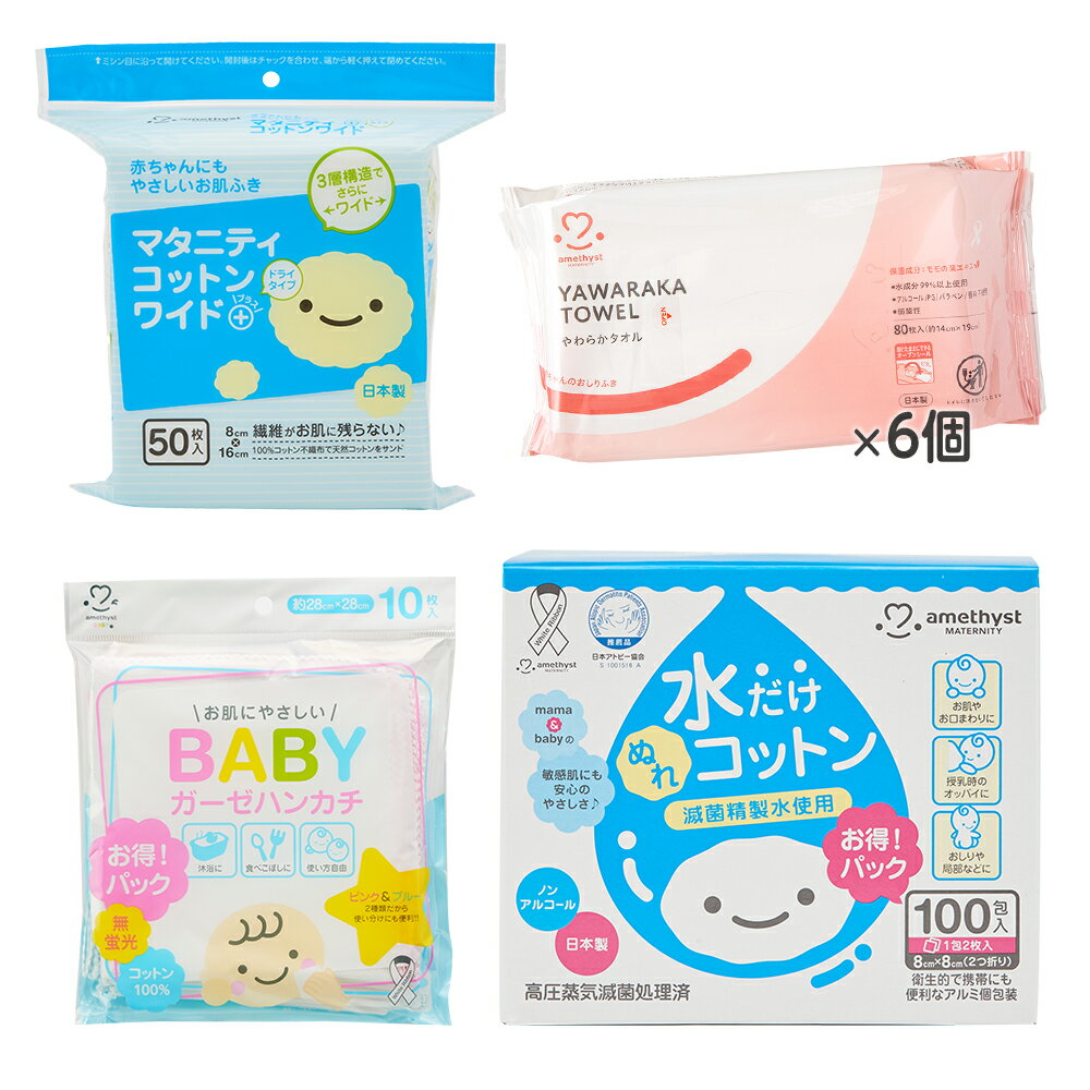 Rakuten - お口とおしりのケアセット ｜ アメジスト ベビーコットン 80枚入り やわらかタオルベビーローション 80枚入り 5個セット ママとベビーの水だけぬれコットン 100包 ベビーガーゼハンカチ 10枚 おしりふき ガーゼハンカチ コットン 口まわり 大衛 大衛株式会社