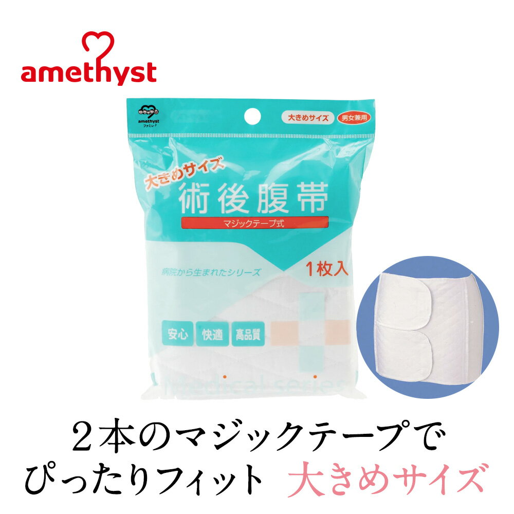 (店舗買い周りで最大P10倍！)腹帯 マジックテープ式 大きめサイズ アメジスト ｜ 伸縮腹帯 マジ ...