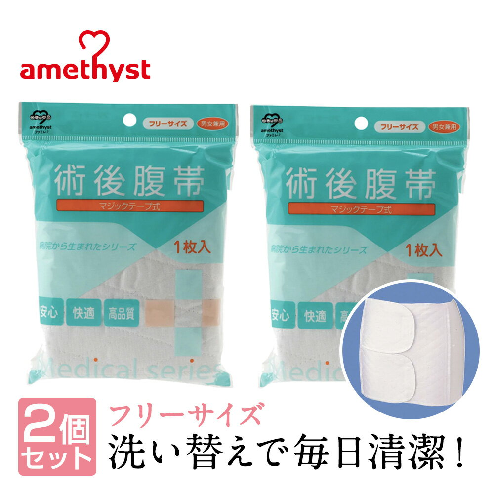 (店舗買い周りで最大P10倍！)腹帯 マジックテープ式 フリーサイズ 2個セット アメジスト ｜ 帝王切開 腹帯 術後腹帯 手術 産後 簡単 ストマ 伸縮腹帯 マジックタイプ マジックテープ 薄手 簡単 さらし ウエストニッパー 男女兼用 大衛 送料無料 ※ネコポス対応3