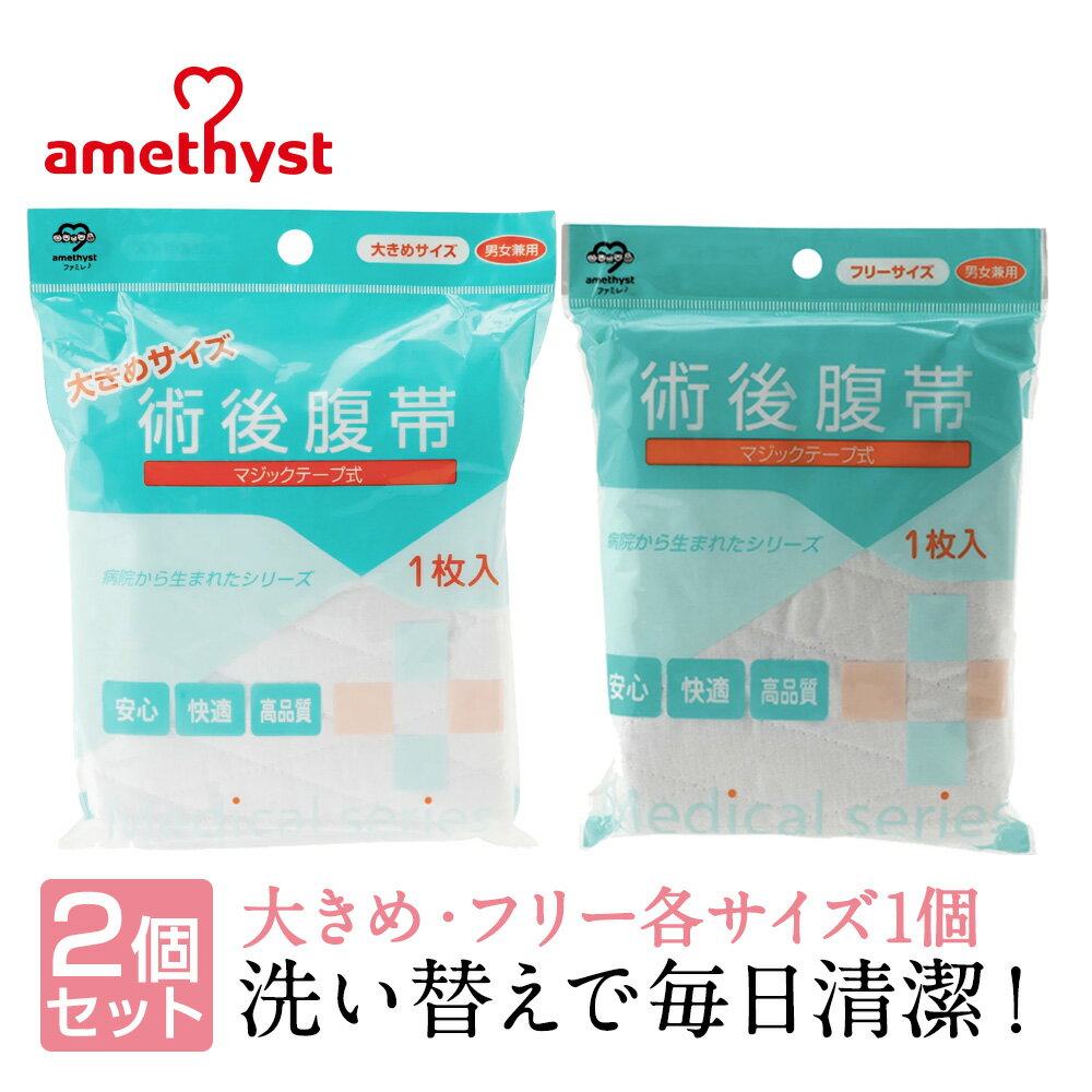 (店舗買い周りで最大P10倍！)腹帯 マジックテープ式 フリーサイズ 2個セット アメジスト ｜ 帝王切開 腹帯 術後腹帯 手術 産後 簡単 ストマ 伸縮腹帯 マジックタイプ マジックテープ 薄手 簡単 さらし ウエストニッパー 男女兼用 大衛 送料無料 ※ネコポス対応3