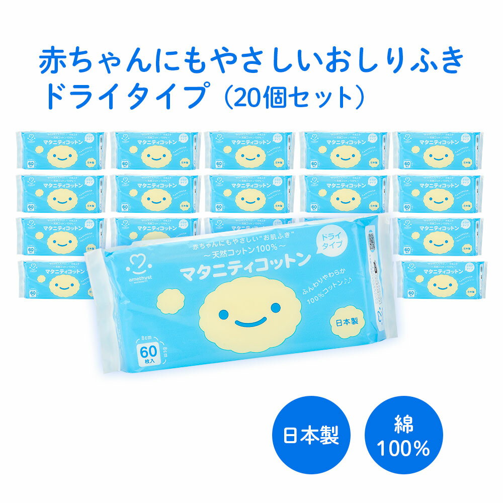 【レビューでプレゼント】アメジスト マタニティコットン 60枚入 20個セット ｜ ドライコットン  ...