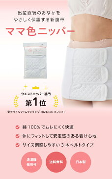 アメジスト ママ色ニッパー フリーサイズ | 伸縮腹帯 マジックテープ式 腹帯 帝王切開 術後腹帯 腹帯 手術 後 帝王切開 手術 保護 産後 伸縮骨盤 子宮回復 薄手 簡単 綿100% コットン100% マジックタイプ 日本製 大衛 ※ネコポス対応2 送料無料