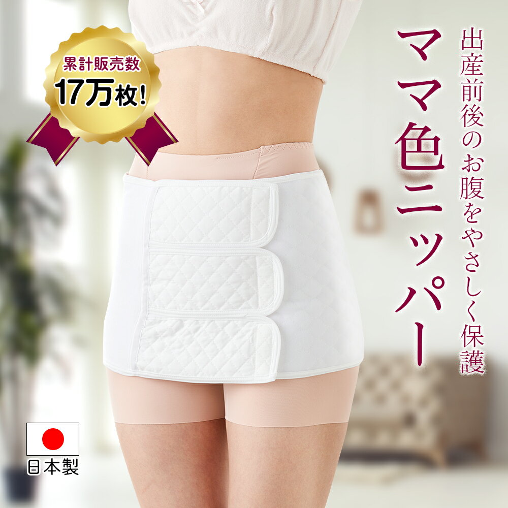 【セールで14％OFF】【レビューでプレゼント】アメジスト 骨盤ベルト ママ色ニッパー フリーサイズ ｜ 骨盤ベルト 産後 ニッパー 産後ニッパー マジックテープ式 腹帯 帝王切開 術後腹帯 手術 …