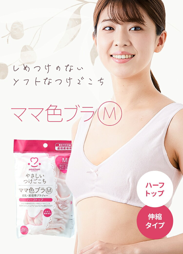 授乳ブラ アメジスト ママ色ブラ Mサイズ ｜ 授乳ブラジャー ハーフトップ マタニティブラ 授乳 ブラジャー マタニティ ブラジャー M 出産準備 伸縮性 授乳 就寝用 ブラジャー 綿混 快適パイル生地 就寝用 ゆったり 大衛 ※ネコポス対応3 送料無料