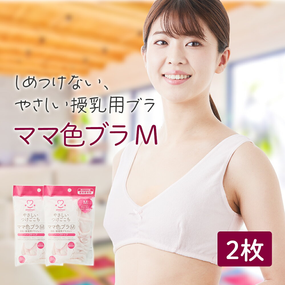 授乳ブラ アメジスト ママ色ブラ Mサイズ 2枚セット ｜ 授乳ブラジャー ハーフトップ マタニティブラ 授乳 ブラジャー M 出産準備 伸縮性 授乳 就寝用 ブラジャー 綿混 快適パイル生地 ピンク 就寝用 産院 ゆったり 大衛 ※ネコポス対応3 送料無料