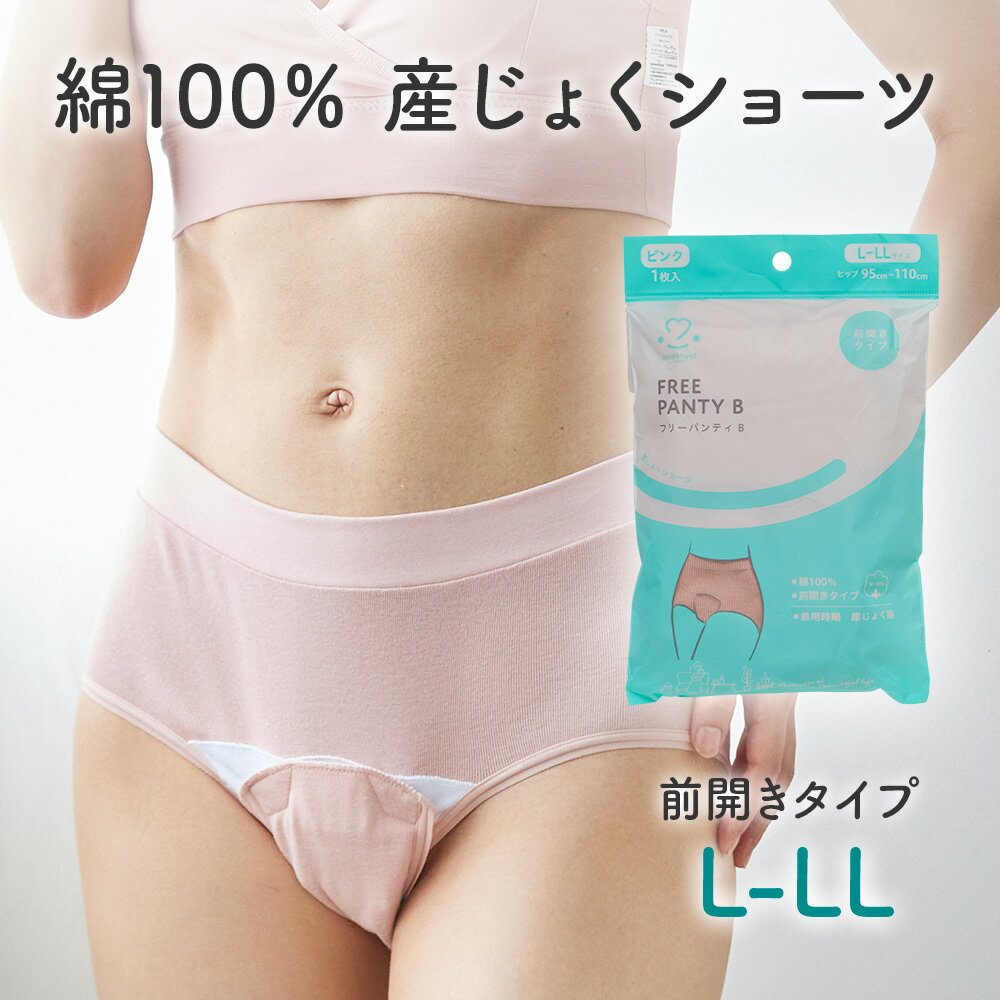 アメジスト 産褥ショーツ フリーパンティB L-LL｜ 産じょくショーツ 産褥ショーツ 前開き 産後 ショーツ 産後 パンツ マジックテープ式 マジック マタニティショーツ 綿100% コットン 出産 準備 ※ネコポス対応2 送料無料