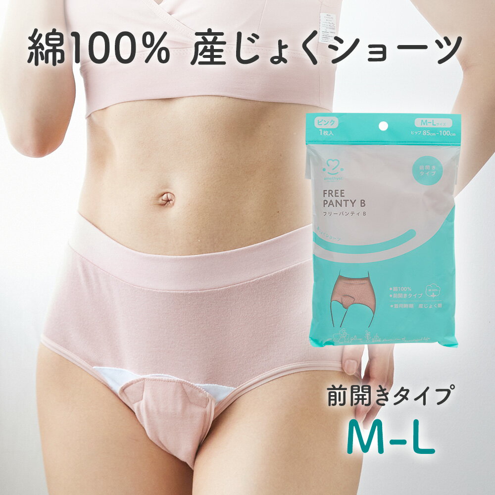 アメジスト 産褥ショーツ フリーパンティB M-L｜ 産じょくショーツ 産褥ショーツ 前開き 産後 ショーツ 産後 パンツ マジックテープ式 マジック マタニティショーツ 綿100% コットン100% 出産 準備 大衛 ※ネコポス対応1 送料無料