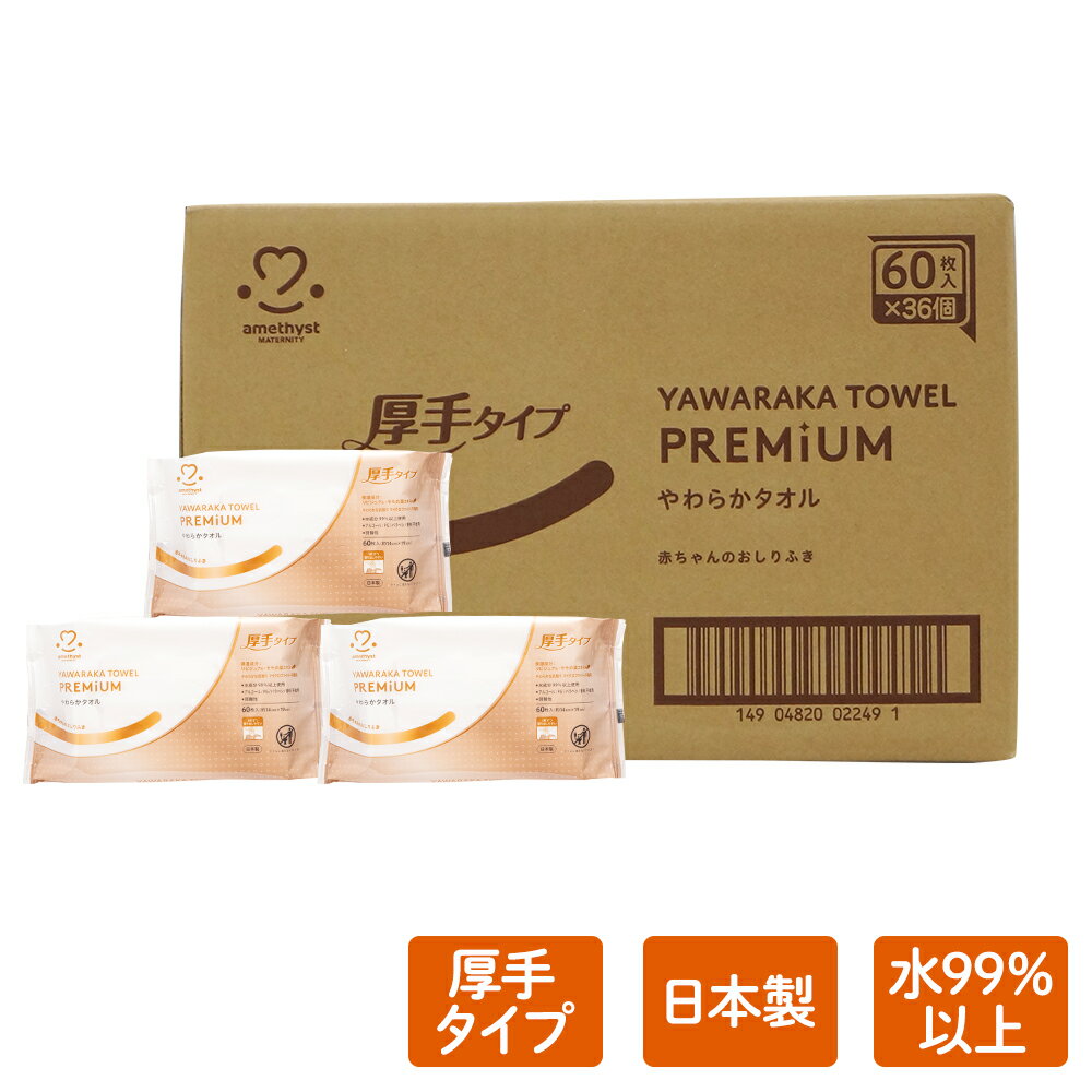 【セールで40％OFF】【レビューでプレゼント】やわらかタオルおしりふき厚手タイプ 60枚入 36個セット(ケース) ｜ お…