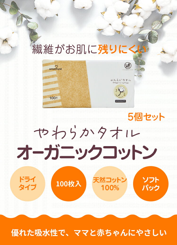 (店舗買い周りで最大P10倍！)アメジスト やわらかタオル オーガニックコットン 100枚入 5個セット ｜ コットン オーガニック 赤ちゃん ベビー コットン100% 綿100% 不織布 お肌拭き お肌ふき 送料無料 花粉症 敏感肌 マスク あて綿 コットンシート 大衛