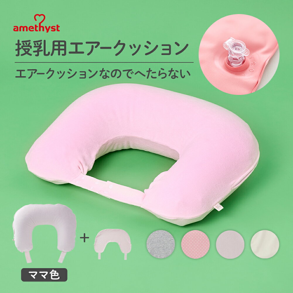 アメジスト 授乳用エアークッション カバー付 ママ色 洗い替えカバー1枚付 ｜ 授乳クッション エア