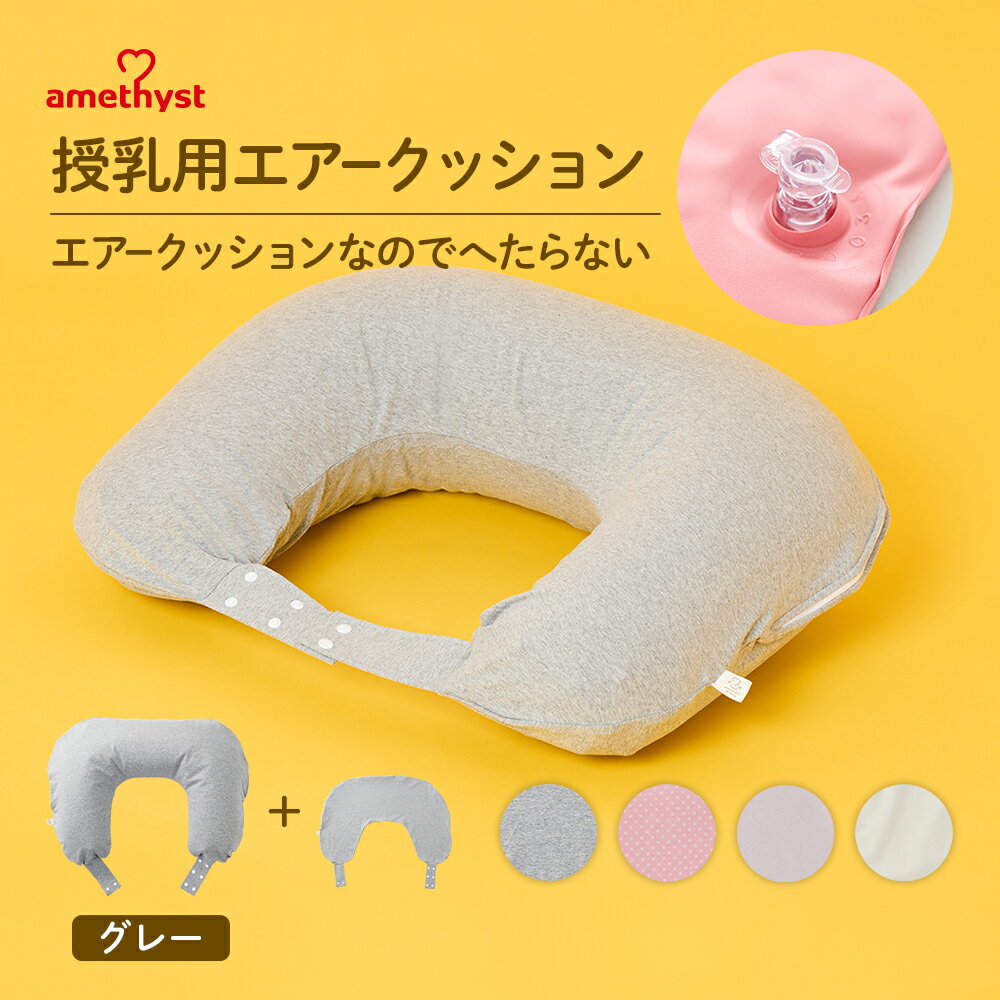 アメジスト 授乳用エアークッションH型カバー付 グレー 洗い替えカバー1枚付｜ 授乳クッション エア
