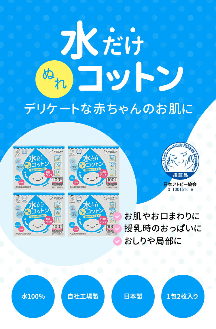 【レビューでプレゼント】アメジスト大衛アメジストママとベビーの水だけぬれコットン100包入4個セット|日本製送料無料