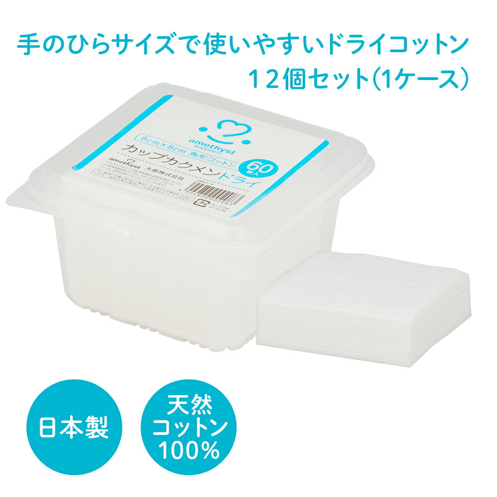 お得なまとめ買い 11個分の価格で12個お届け！！ ■特長 ・素材はふんわりやわらか天然コットン100%を使用しています。 ・お母さんや赤ちゃんのお肌にやさしいやわらかな肌ざわりです。 ・毛羽立ちにくい加工により、お肌に繊維残りがありません。 ・使いやすい手のひらサイズのふんわりコットン ・フタ付き容器入り ■サイズ 裁断綿：8cm×8cm ■入数 60枚入×12個セット ■素材 天然コットン100% ■用途 ・授乳時のお母さんのオッパイに ・オサンパット、生理用ナプキン交換時のデリケートエリアに ・赤ちゃんのお肌やお口まわりに ・赤ちゃんのおしりや局部などに ・赤ちゃんの沐浴時の体ふきに ■保管及び取扱い上の注意 ・お肌に合わないときは使用を中止し、専門医にご相談ください。 ・ご使用の際は、手指を清潔にしてご使用ください。 ・直射日光及び火気を避け、湿気の少ない清潔な場所に保管してください。 ・小児の手の届かないところに保管してください。 ・開封後はなるべく早く使用してください。 ・水に溶けませんので、トイレには流さないでください。 ・ご家庭では容器に水やお湯、化粧水などの液体は入れないでください。 ・綿の表面または内部に小さなしみのようなはん斑点（黒または黄色）が見つかることがありますが、変質ではなく未成熟な綿の種子ですのでご使用上心配ありません。