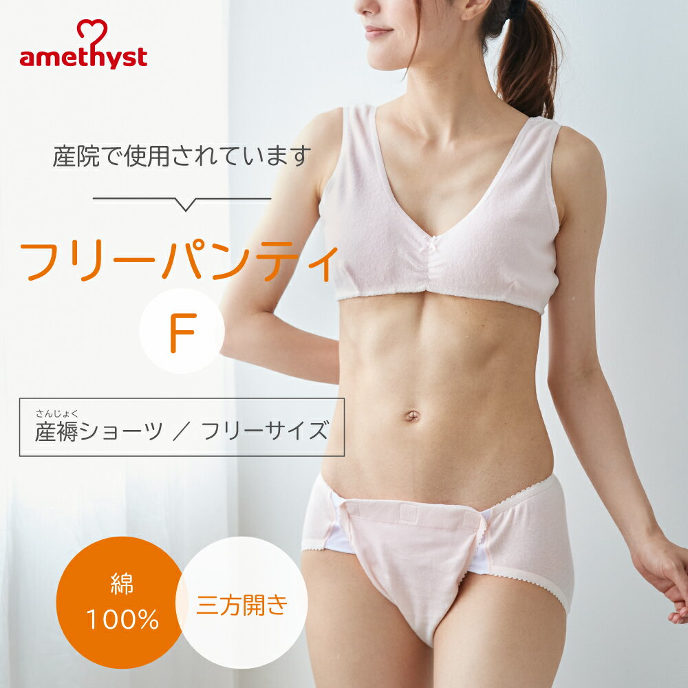 アメジスト 産褥ショーツ 三方開き 全開 フリーパンティF ｜ 産じょくショーツ 帝王切開 全開 産褥ショーツ 三方開き 産後 ショーツ 産後 パンツ 綿100% コットン マジックテープ式 マジック マタニティショーツ 出産 準備 マタニティ 大衛 ※ネコポス対応2 送料無料 2