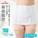 (店舗買い周りで最大P10倍!)腹帯 マジックテープ式 フリーサイズ 7個セット アメジスト | 伸縮腹帯 マジックタイプ 腹帯 帝王切開 術後腹帯 腹帯 手術...