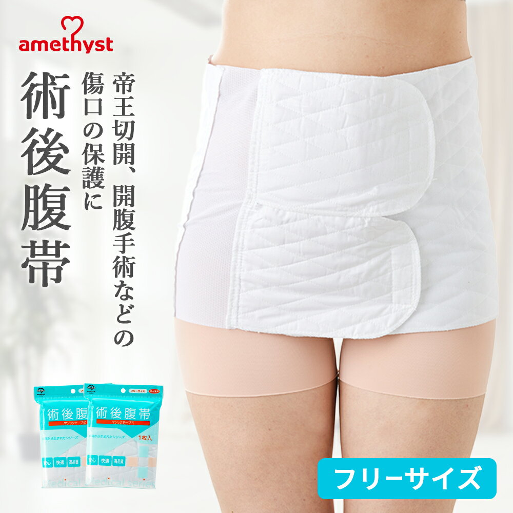 腹帯 マジックテープ式 フリーサイズ 2個セット アメジスト | 帝王切開 腹帯 術後腹帯 手術 産後 簡単 ストマ 伸縮腹帯 マジックタイプ マジックテープ 薄手 簡単 さらし ウエスト ニッパー 男女兼用 大衛 送料無料 ※ネコポス対応3