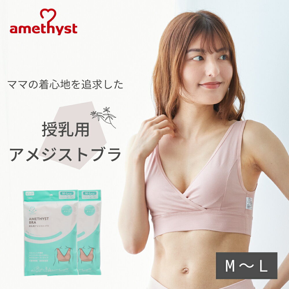 授乳ブラ 授乳用アメジストブラ M-Lサイズ ピンク 2枚セット ｜ 授乳ブラジャー マタニティブラ ハーフトップ 授乳 ブラジャー M L 綿混 出産準備 伸縮性 授乳 就寝用 ブラジャー クロスオープン ストレッチ生地 就寝用 ノンワイヤー 大衛 ※ネコポス対応2 送料無料