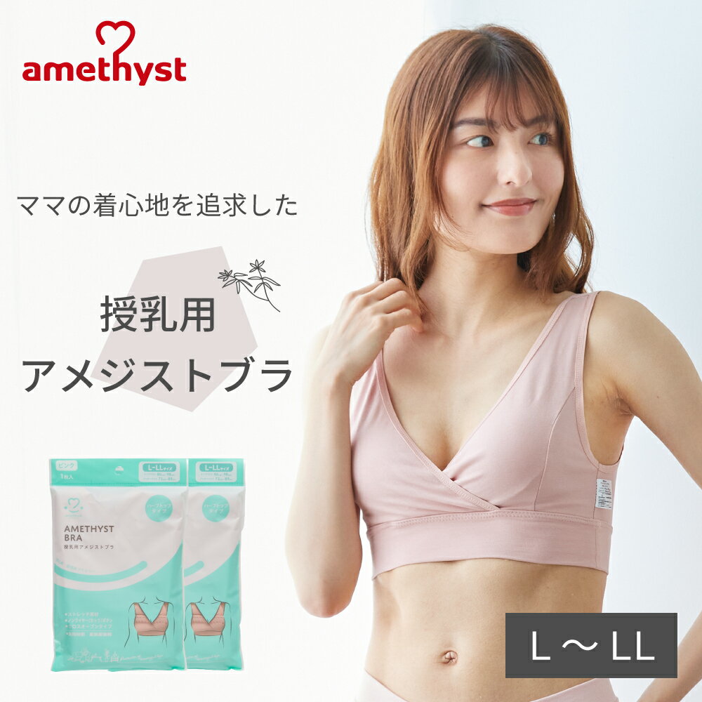 授乳ブラ 授乳用アメジストブラ L-LLサイズ ピンク 2枚セット ｜ 授乳ブラジャー マタニティブラ ハーフトップ 授乳 ブラジャー L LL 綿混 出産準備 伸縮性 授乳 就寝用 ブラジャー クロスオープン ストレッチ生地 就寝用 ノンワイヤー 大衛 ※ネコポス対応2 送料無料