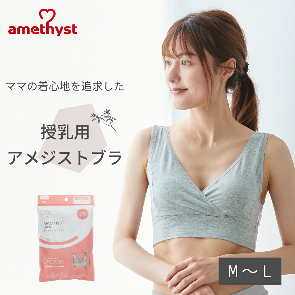 ■特長 ・縫い目が肌に当たりにくい ・さっと授乳できるクロスオープンタイプ ・ずれにくい幅広設計 ・ストレッチ素材で優しくフィット ・赤ちゃんにも優しいノンワイヤー／ノンホック／ノンボタン ■用途 授乳時・就寝時のブラジャー ■素材 生地：ストレット素材 綿92％、ポリウレタン8％ ■サイズ M-Lサイズ ・トップバスト79cm～91cm／アンダーバスト68cm～77cm ＊サイズは自社基準です ■色 グレー ■入数 1枚入 ■洗濯時の注意 ・洗濯ネット使用 ・形を整えて干してください ・無蛍光洗剤を使用してください 【保管及び取扱い上の注意】 ・直射日光、水ぬれ、火気及び極端に高温または低温、多湿を避け、湿度の少ない清潔な場所に保管してください。 ・小児や誤って使用する恐れのある方の手の届かない所に保管してください。においが強い物のそばに保管しないでください。においが移る場合があります。 ・素材や加工特性上、汗や水濡れ、摩擦によって変色や色落ち、色移りする場合がありますのでご注意ください。 ・洗濯の際、変色、色落ちのおそれがありますので漂白剤の使用はお避けください。 ・洗濯により多少縮むことがあります。 ・洗剤や薬品などの付着や、高温多湿環境での保管等の場合、包装の色が落ちることがありますので、ご注意ください。