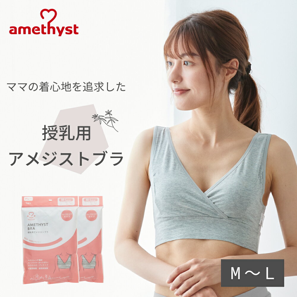 授乳ブラ 授乳用アメジストブラ M-Lサイズ グレー 2枚セット ｜ 授乳ブラジャー マタニティブラ ハーフトップ 授乳 ブラジャー M L 出産準備 伸縮性 授乳 就寝用 クロスオープン ストレッチ生地 就寝用 ノンワイヤー 大衛 ※ネコポス対応2 送料無料