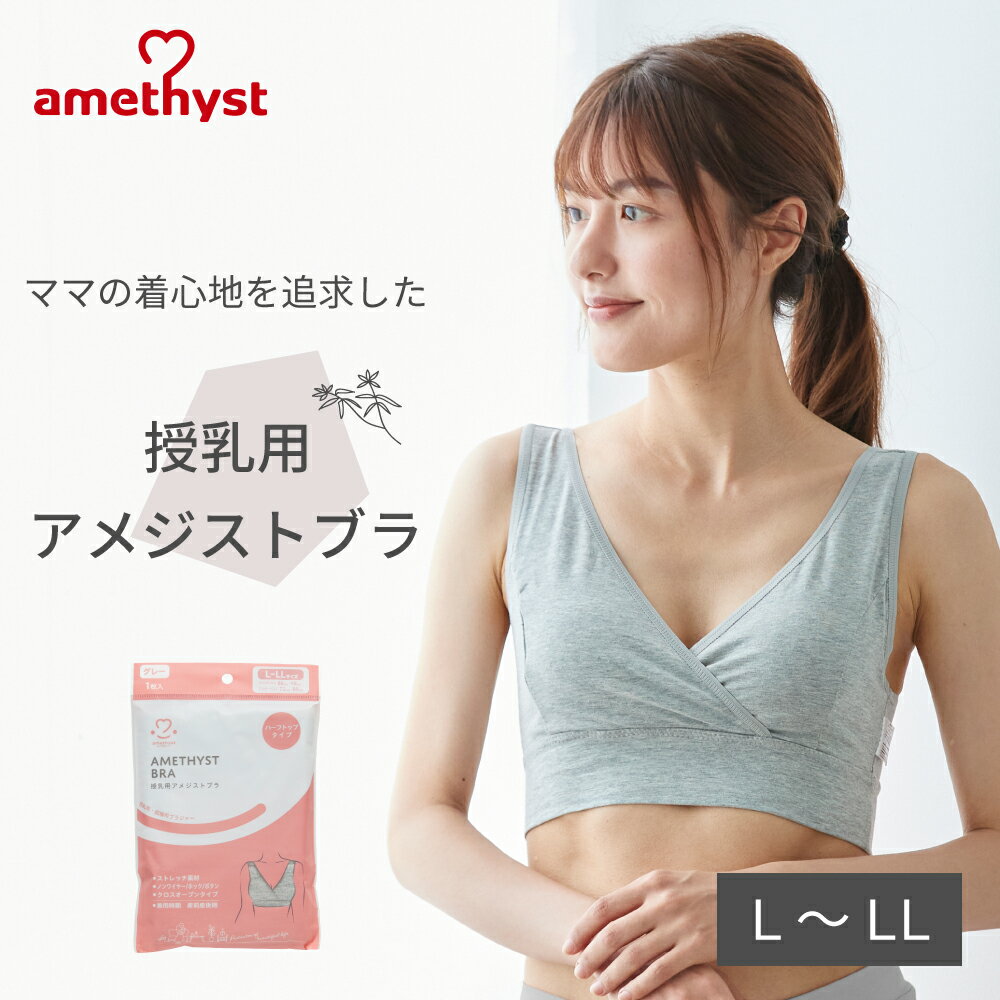 授乳ブラ 授乳用アメジストブラ L-LLサイズ グレー ｜ 授乳ブラジャー ハーフトップ マタニティブラ 授乳 ブラジャー L LL 出産準備 伸縮性 授乳 就寝用 ブラジャー クロスオープン ストレッチ生地 就寝用 ノンワイヤー 大衛 ※ネコポス対応2 送料無料