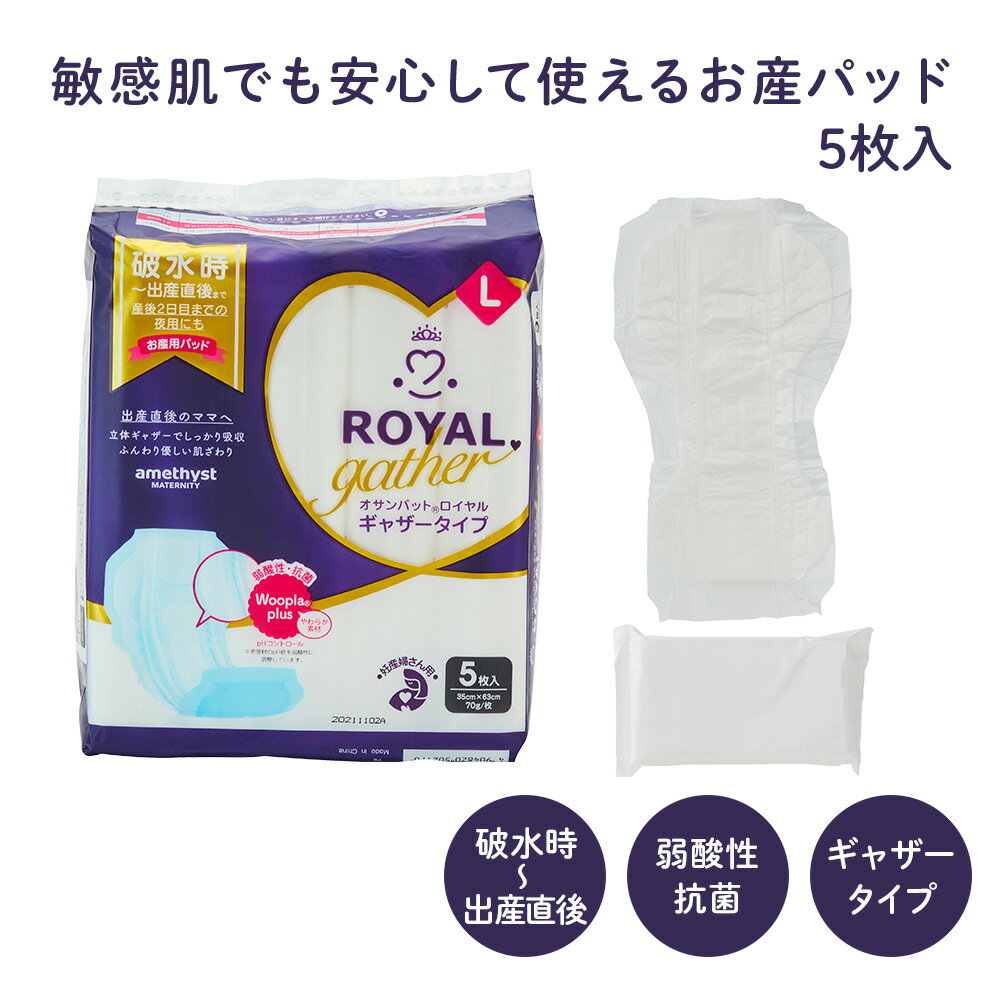 お産パッド アメジスト オサンパット ロイヤルギ...の商品画像