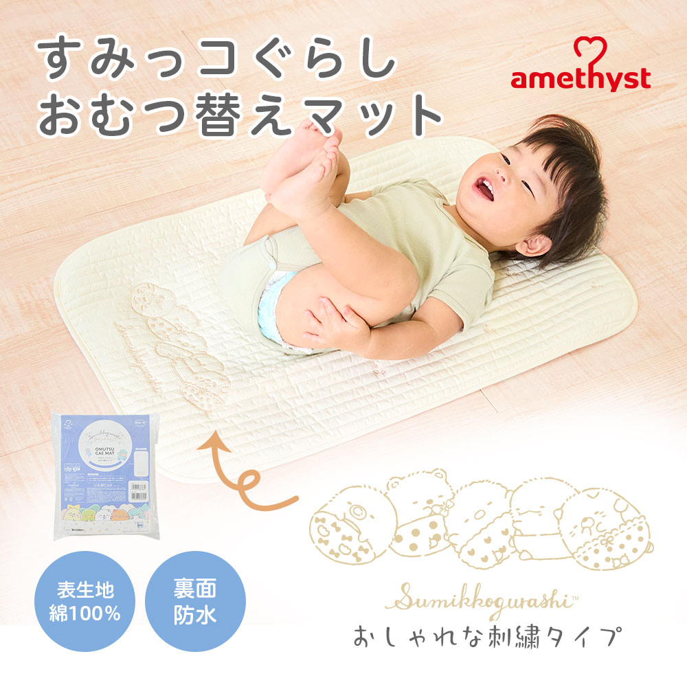 【レビューでプレゼント】すみっコぐらし おむつ替えマットすみっコぐらし ｜ コラボ 限定 おむつ替え