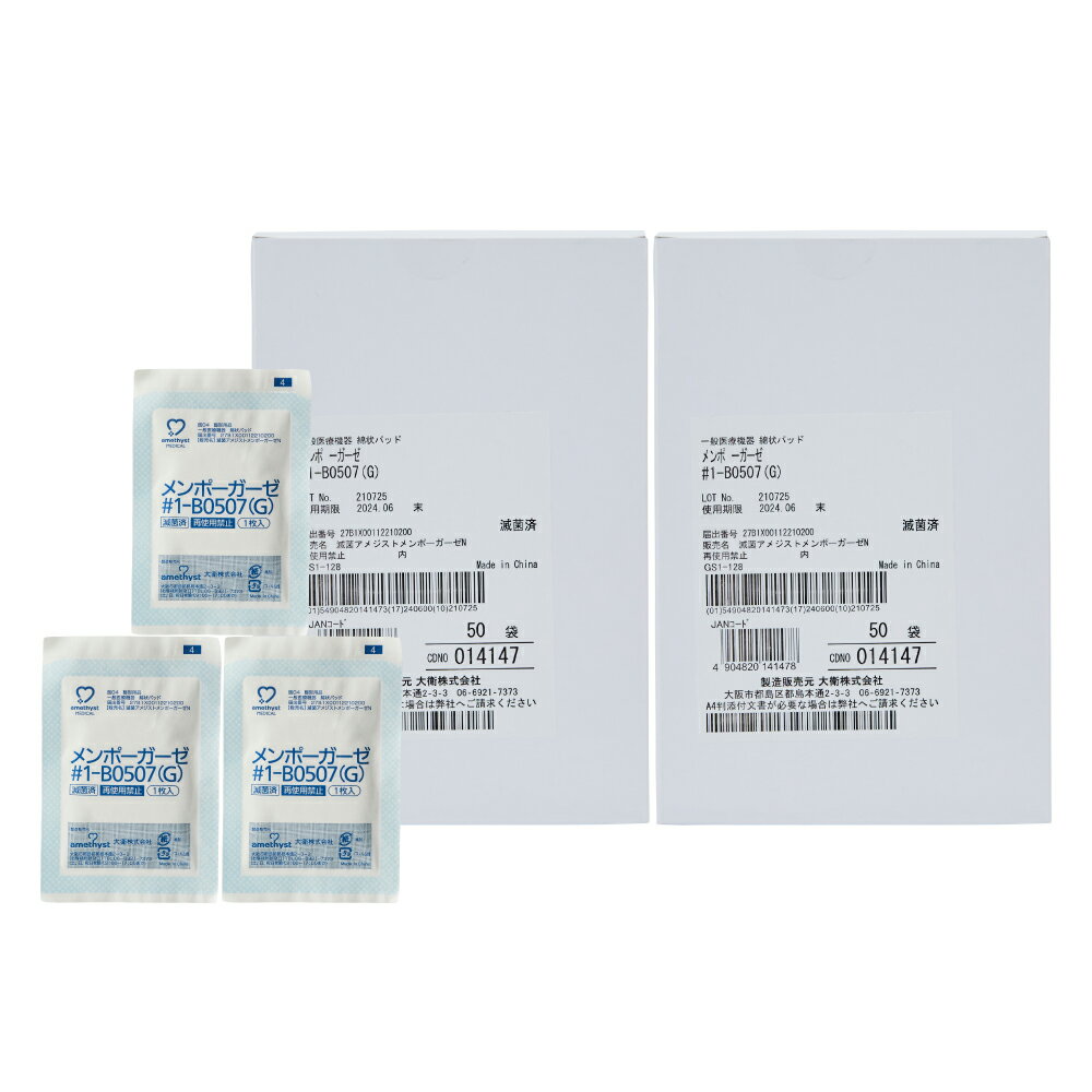 アメジスト メンポーガーゼ #1-B0507(G) 50枚入 2箱セット | ガーゼ 眼帯 ガーゼ 滅菌 ガーゼ 個包装 滅菌ガーゼ 個包装 5 × 6.5cm 滅菌済 眼科 眼帯 まとめ買い 50袋入 大衛
