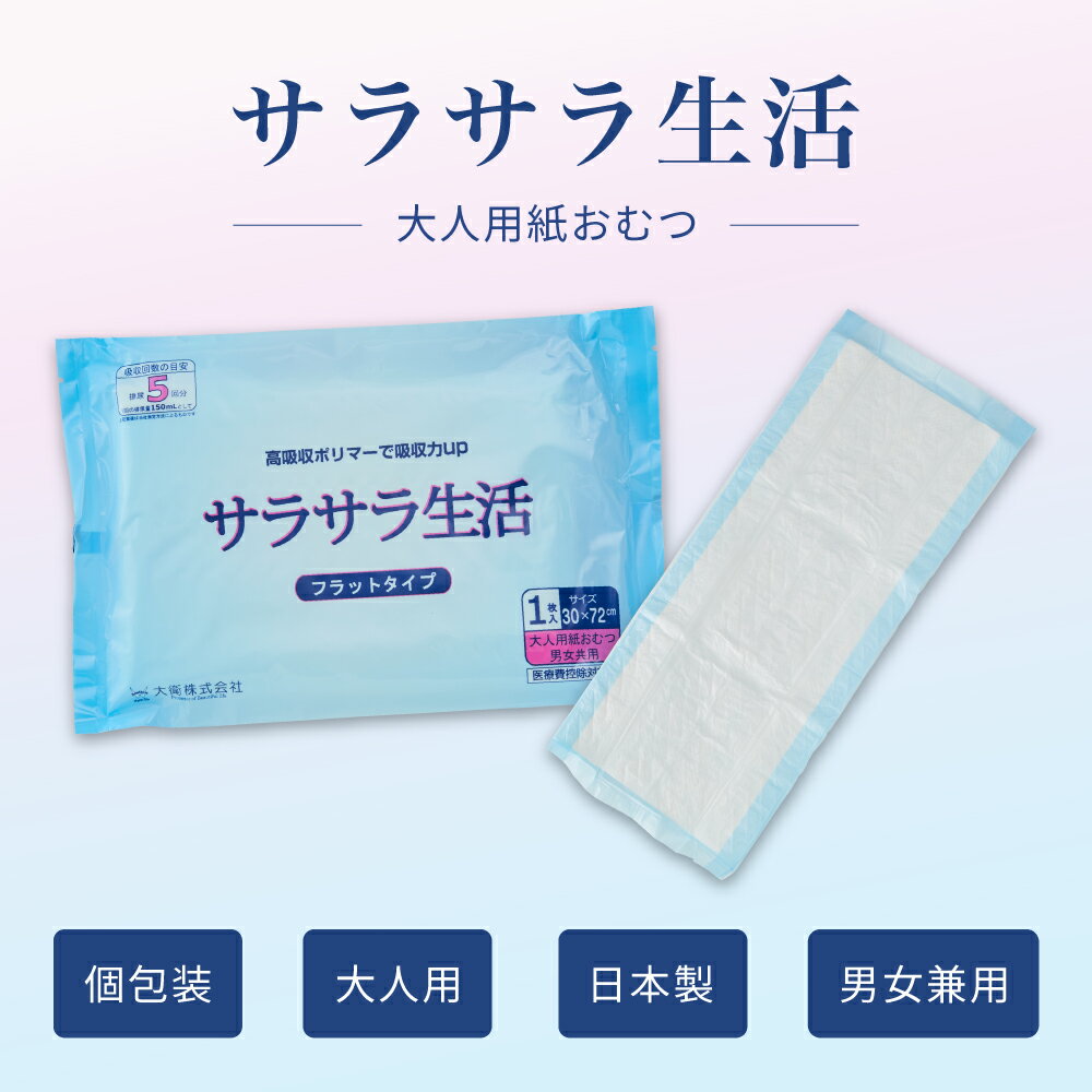 大人用紙おむつ 大人用 サラサラ生活 | 尿と...の紹介画像2