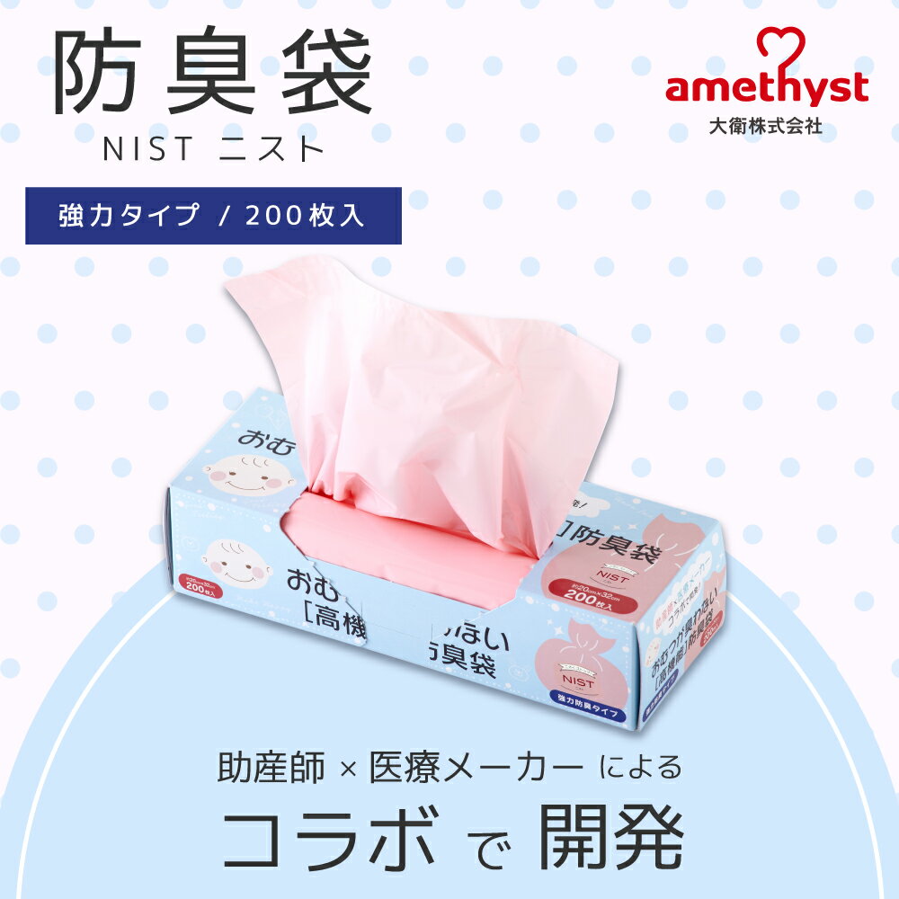 アメジスト 防臭袋 200枚入 ｜ おむつ オムツ おむつが臭わない うんち 防臭 ベビ...