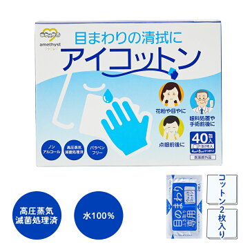 アイコットン40包×10個（ケース）【目のまわりの清浄に】【日本製】【送料無料】