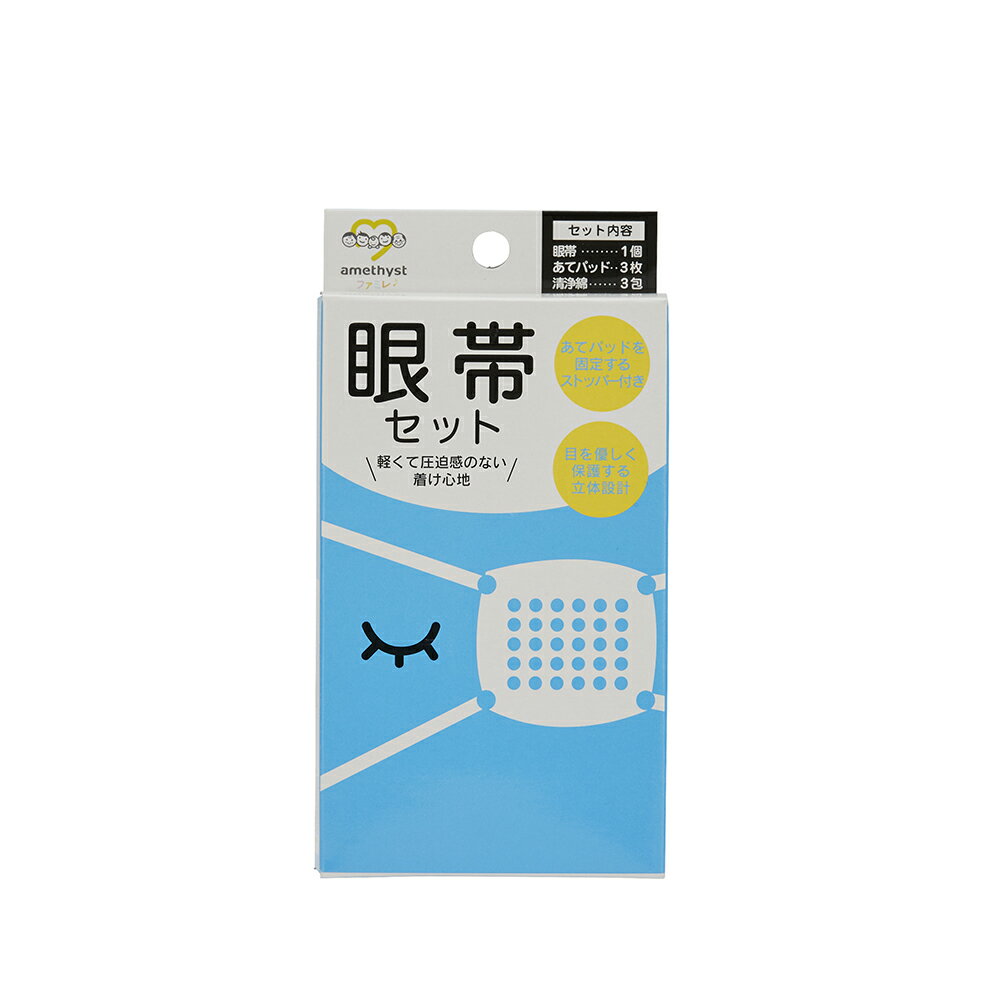 (店舗買い周りで最大P10倍！)アメジスト 眼帯セット ｜ 眼帯 清浄綿 3包 あて綿 コットン 3枚 軽い 紐の長さ調節可 日本製 結膜炎 ものもらい めばちこ 大衛 ※ネコポス対応2 ※送料無料